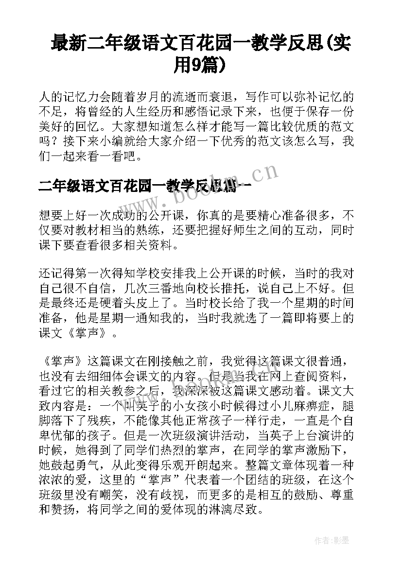 最新二年级语文百花园一教学反思(实用9篇)