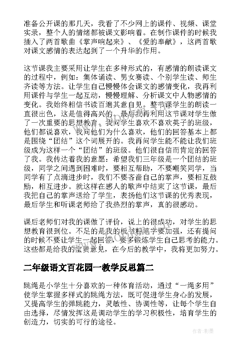 最新二年级语文百花园一教学反思(实用9篇)