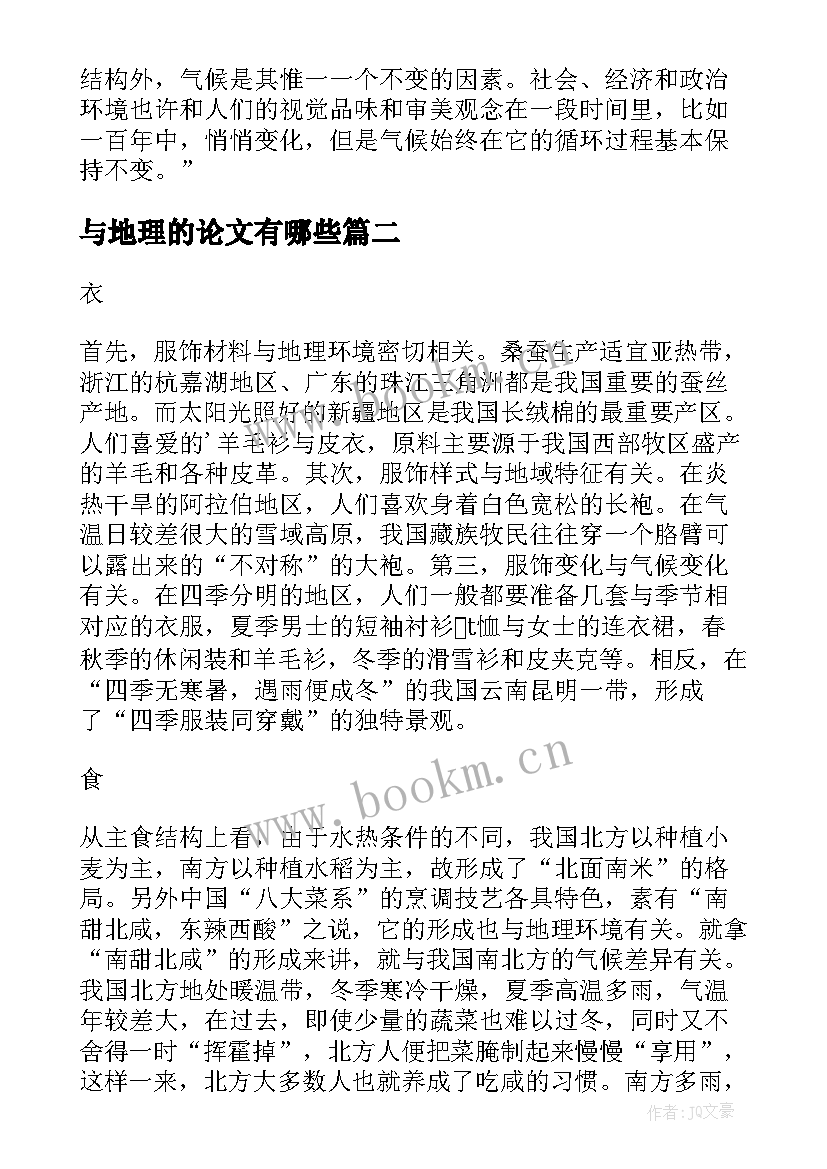 与地理的论文有哪些(优质10篇)