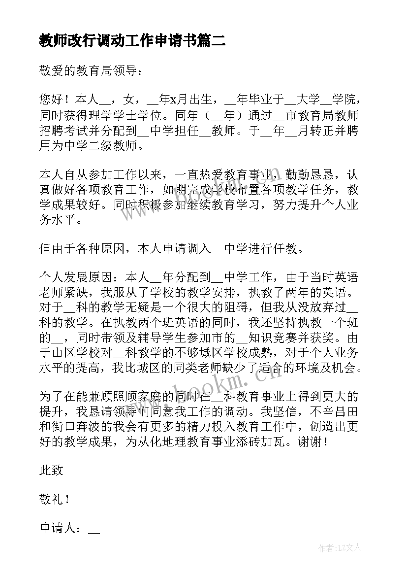 最新教师改行调动工作申请书(精选10篇)