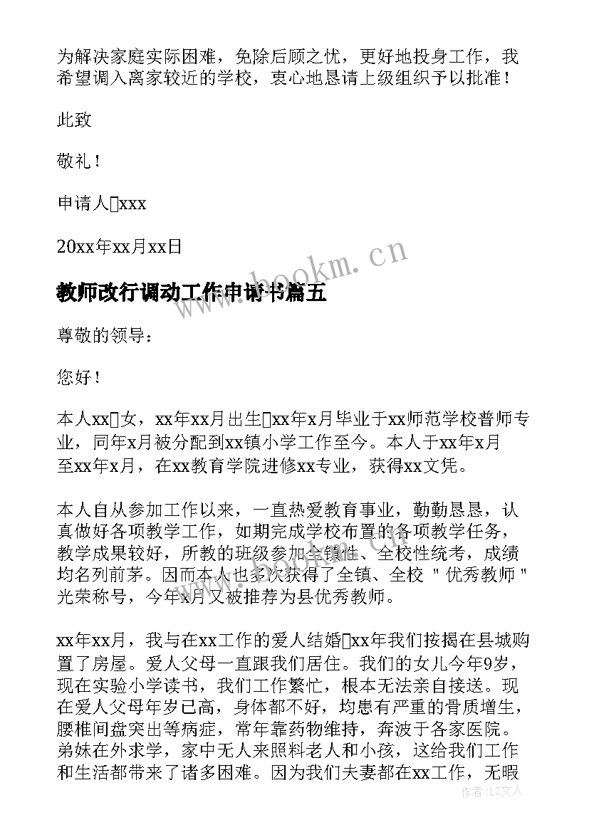 最新教师改行调动工作申请书(精选10篇)