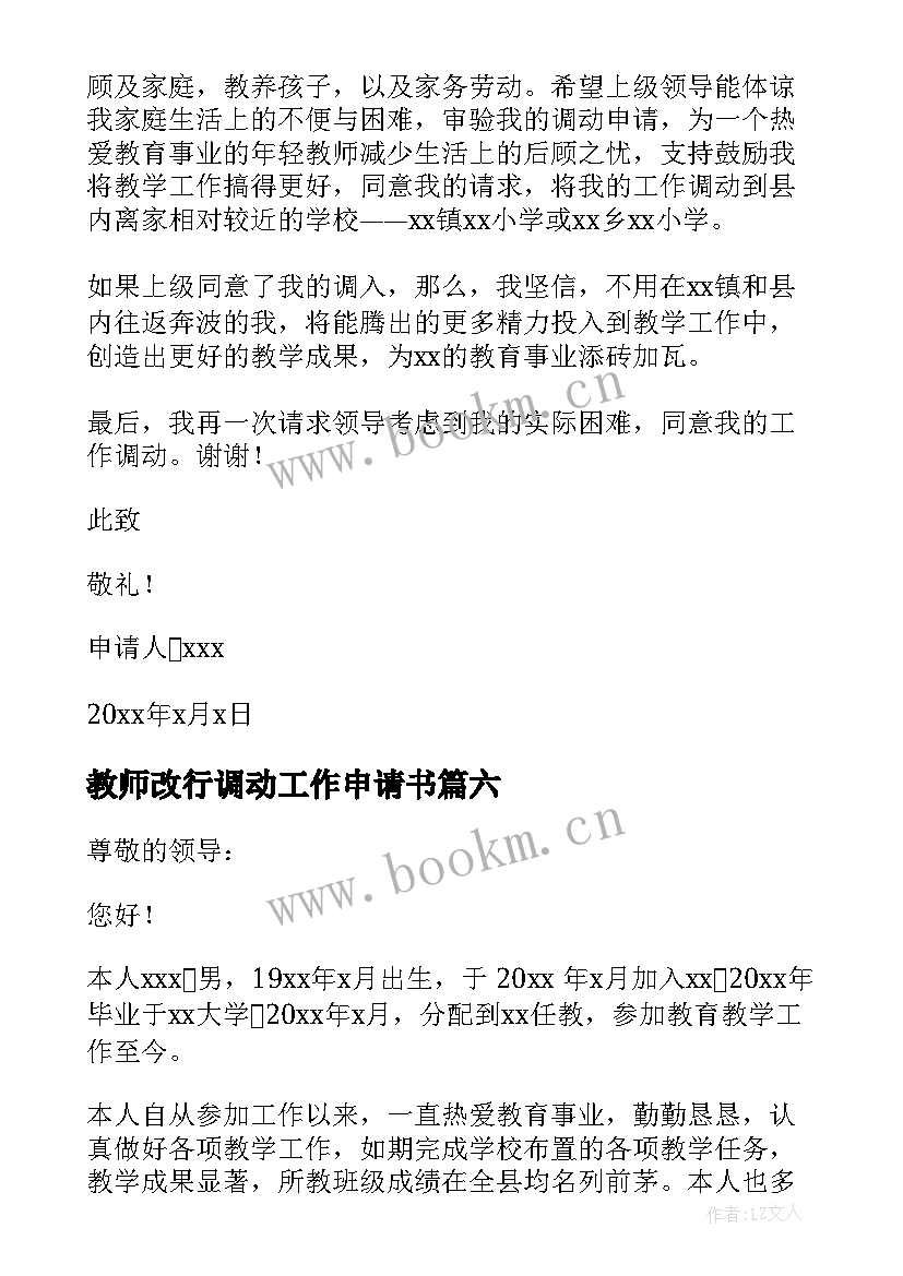 最新教师改行调动工作申请书(精选10篇)