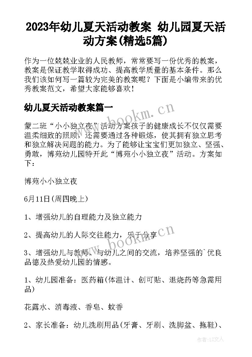 2023年幼儿夏天活动教案 幼儿园夏天活动方案(精选5篇)