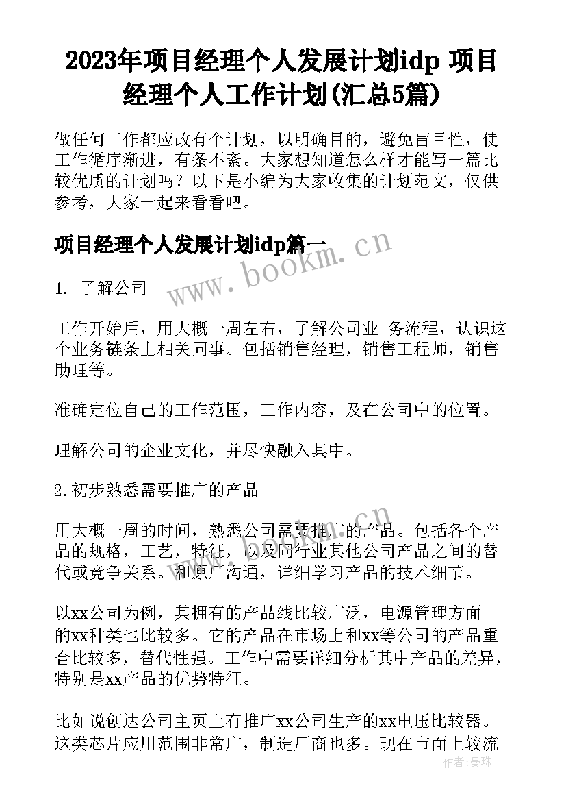 2023年项目经理个人发展计划idp 项目经理个人工作计划(汇总5篇)