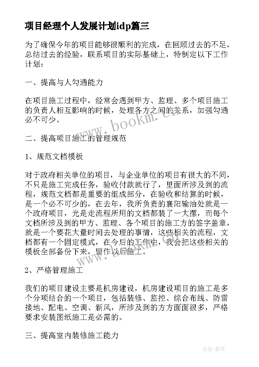 2023年项目经理个人发展计划idp 项目经理个人工作计划(汇总5篇)