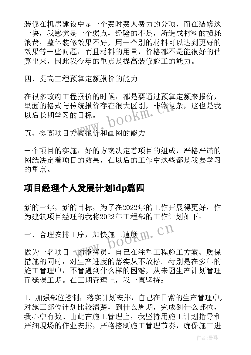 2023年项目经理个人发展计划idp 项目经理个人工作计划(汇总5篇)