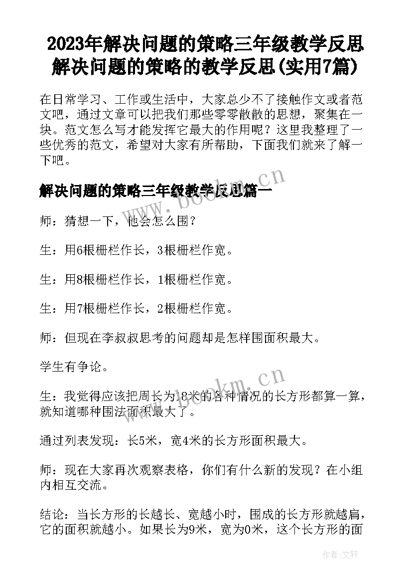 2023年解决问题的策略三年级教学反思 解决问题的策略的教学反思(实用7篇)