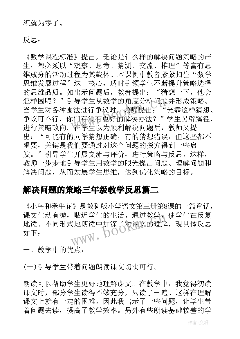 2023年解决问题的策略三年级教学反思 解决问题的策略的教学反思(实用7篇)