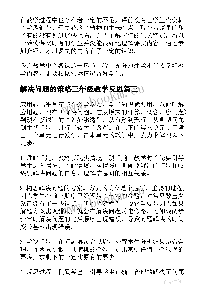 2023年解决问题的策略三年级教学反思 解决问题的策略的教学反思(实用7篇)