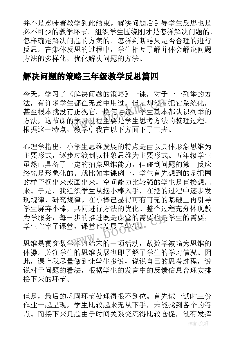 2023年解决问题的策略三年级教学反思 解决问题的策略的教学反思(实用7篇)