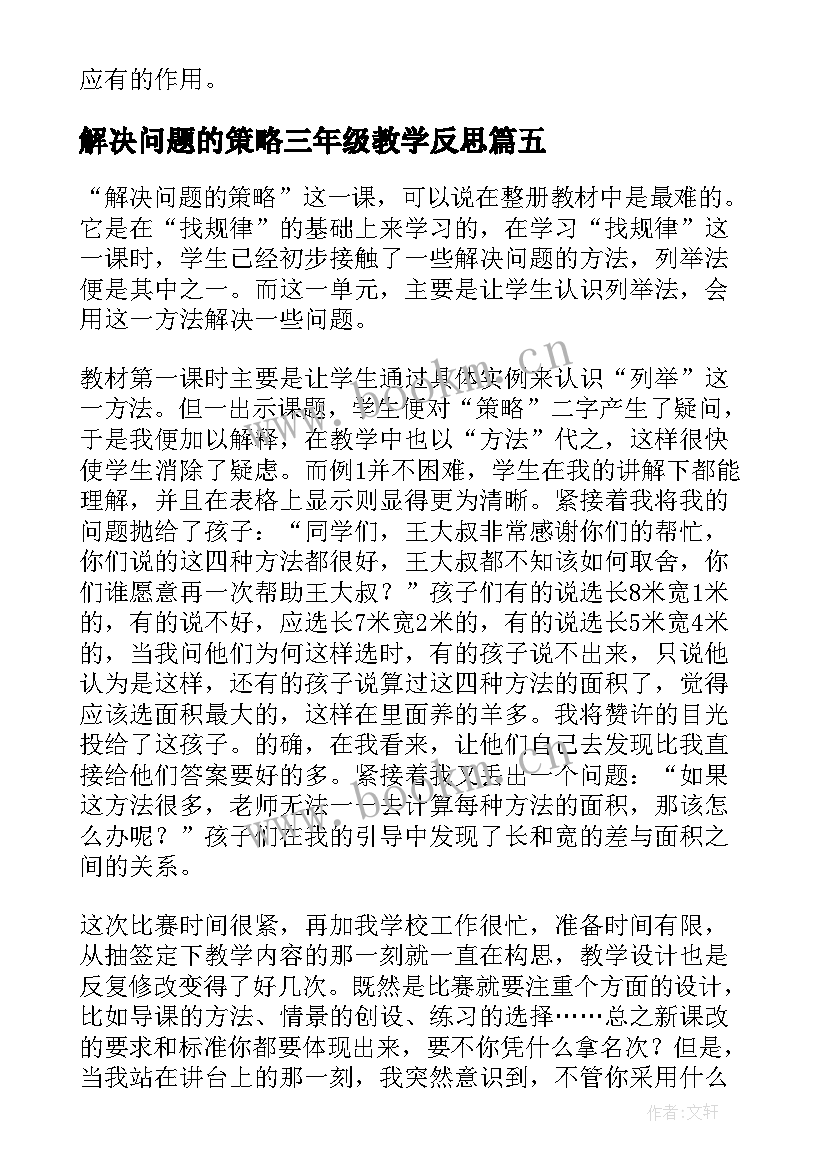 2023年解决问题的策略三年级教学反思 解决问题的策略的教学反思(实用7篇)