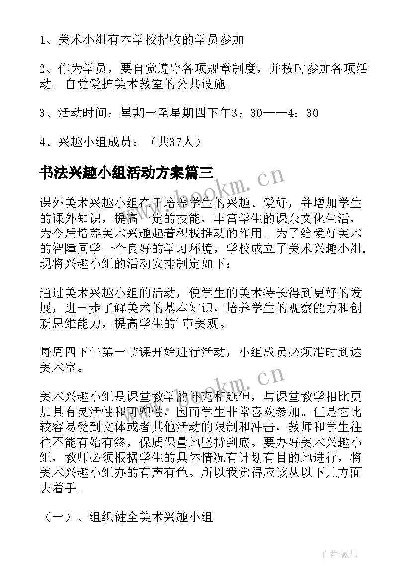 2023年书法兴趣小组活动方案 美术兴趣小组活动计划(实用5篇)