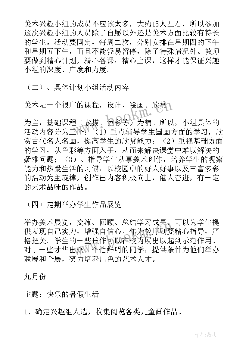 2023年书法兴趣小组活动方案 美术兴趣小组活动计划(实用5篇)