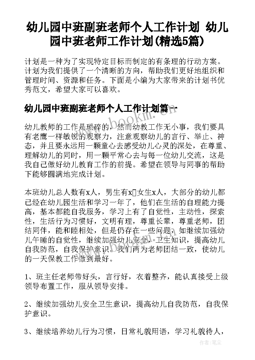 幼儿园中班副班老师个人工作计划 幼儿园中班老师工作计划(精选5篇)