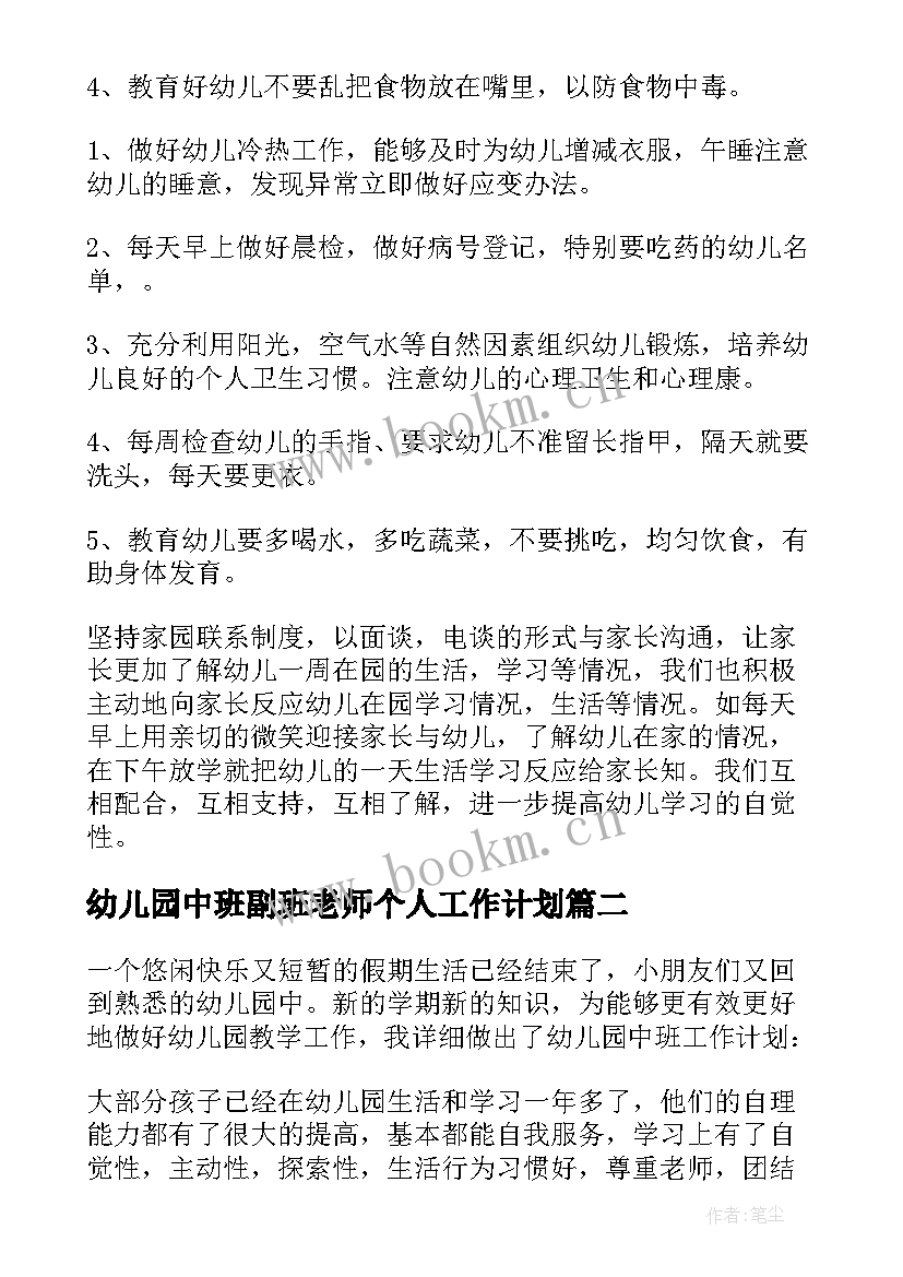 幼儿园中班副班老师个人工作计划 幼儿园中班老师工作计划(精选5篇)