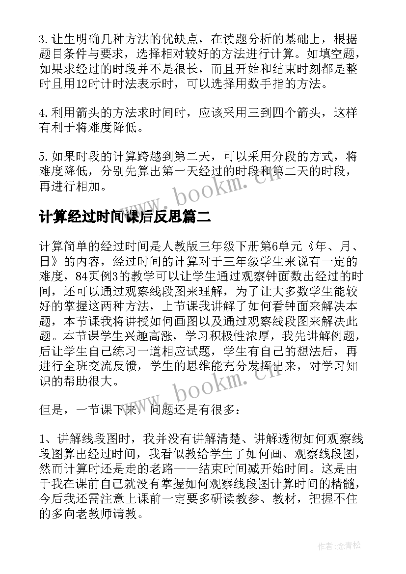 计算经过时间课后反思 时间的计算教学反思(大全5篇)