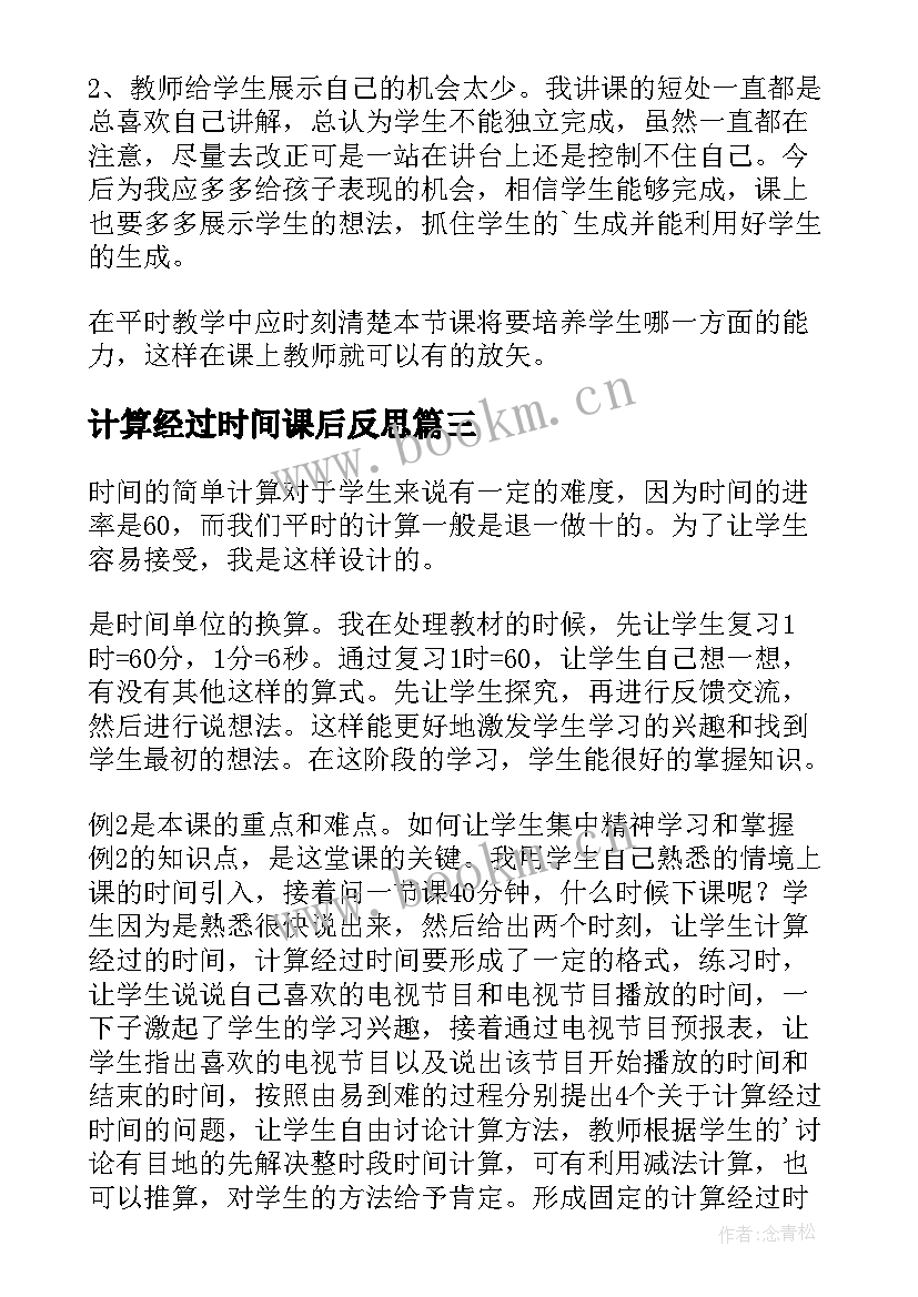 计算经过时间课后反思 时间的计算教学反思(大全5篇)