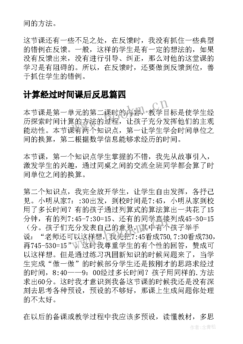 计算经过时间课后反思 时间的计算教学反思(大全5篇)