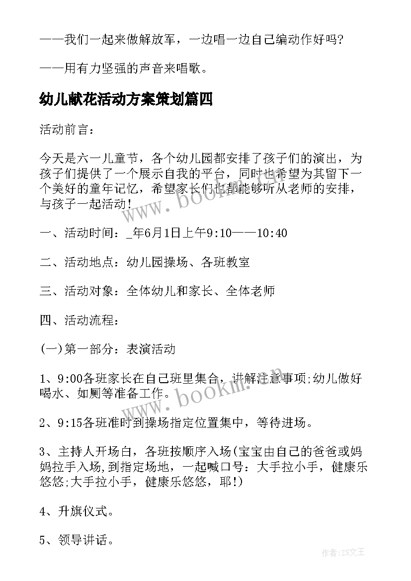 幼儿献花活动方案策划 幼儿音乐活动方案幼儿园活动方案(精选9篇)