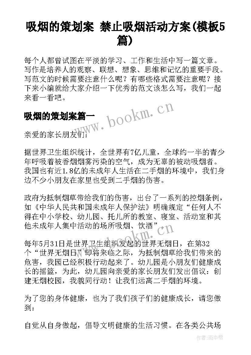 吸烟的策划案 禁止吸烟活动方案(模板5篇)