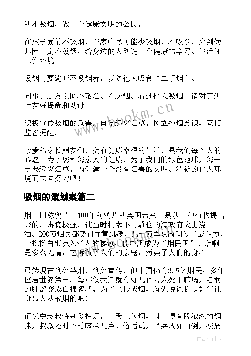 吸烟的策划案 禁止吸烟活动方案(模板5篇)