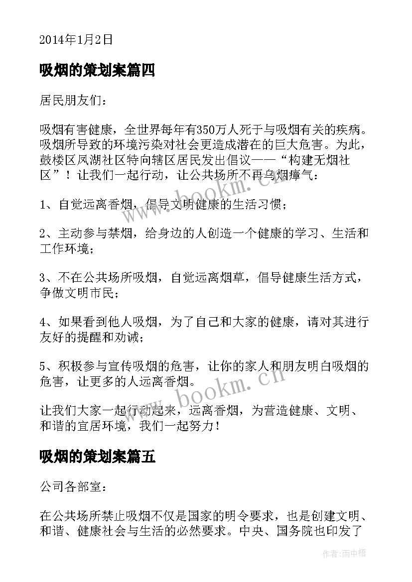 吸烟的策划案 禁止吸烟活动方案(模板5篇)