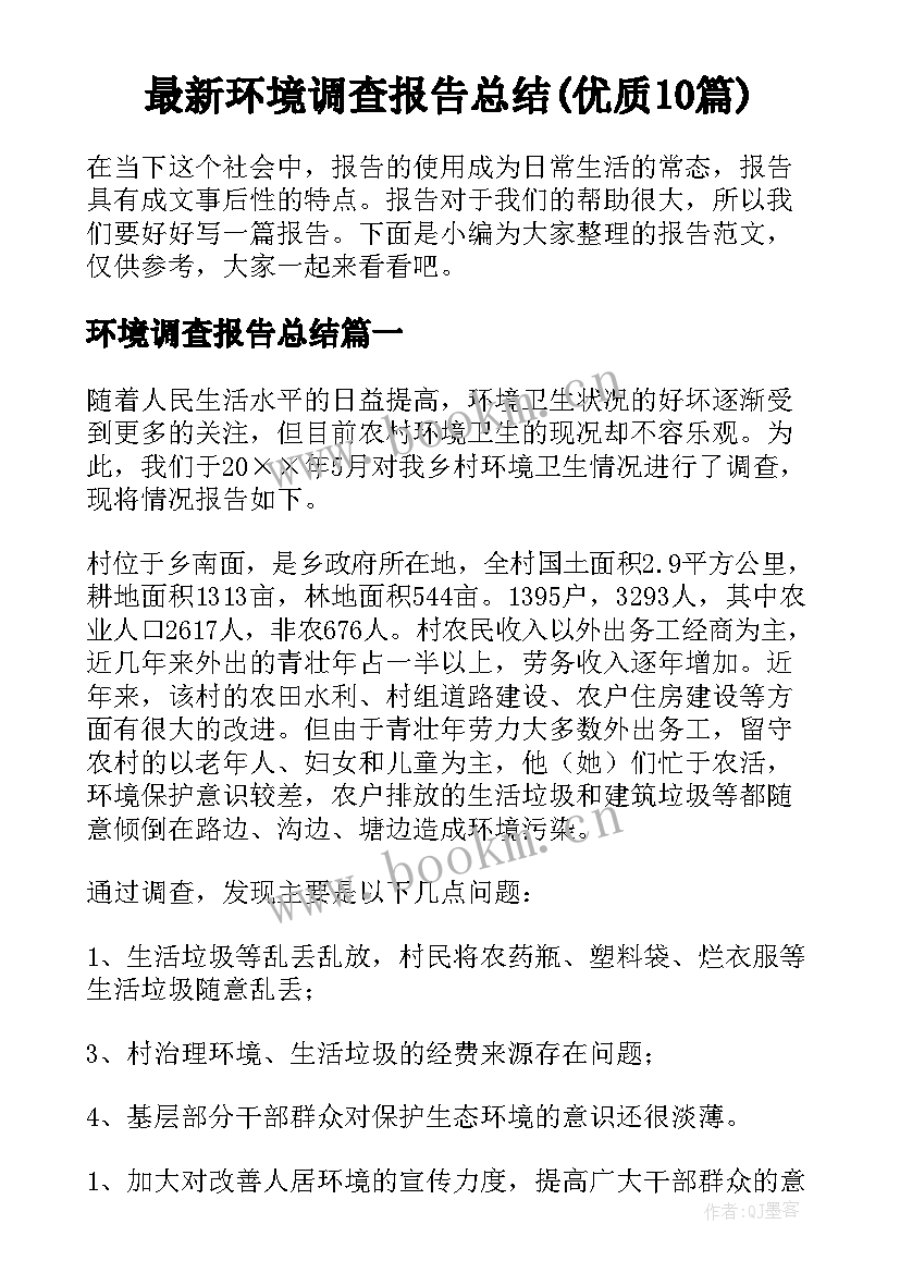 最新环境调查报告总结(优质10篇)