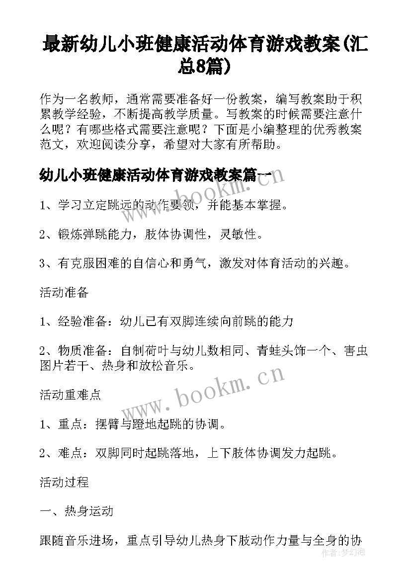 最新幼儿小班健康活动体育游戏教案(汇总8篇)