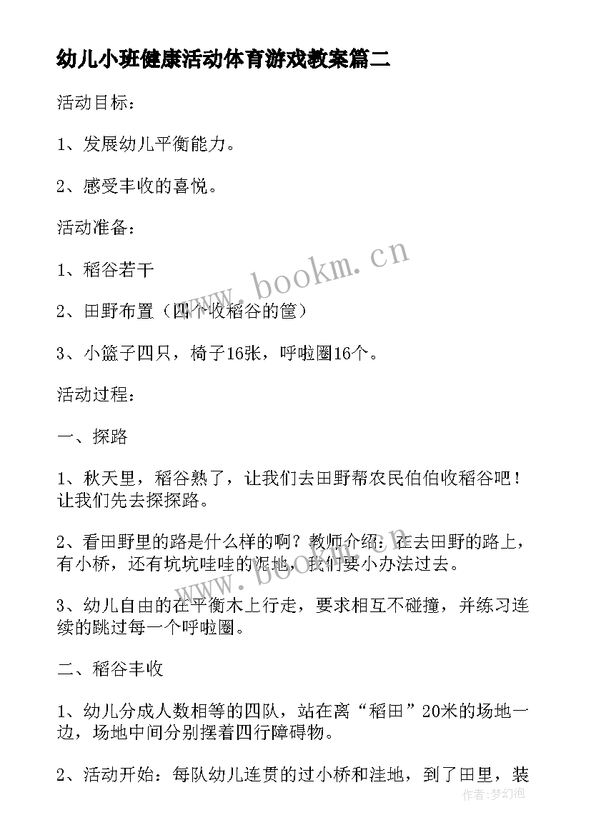 最新幼儿小班健康活动体育游戏教案(汇总8篇)