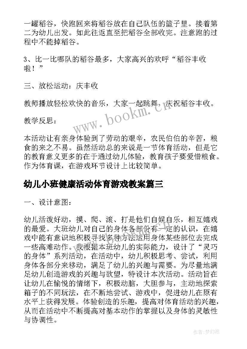 最新幼儿小班健康活动体育游戏教案(汇总8篇)