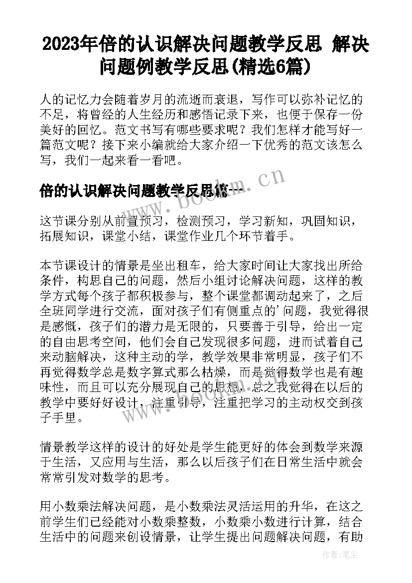 2023年倍的认识解决问题教学反思 解决问题例教学反思(精选6篇)