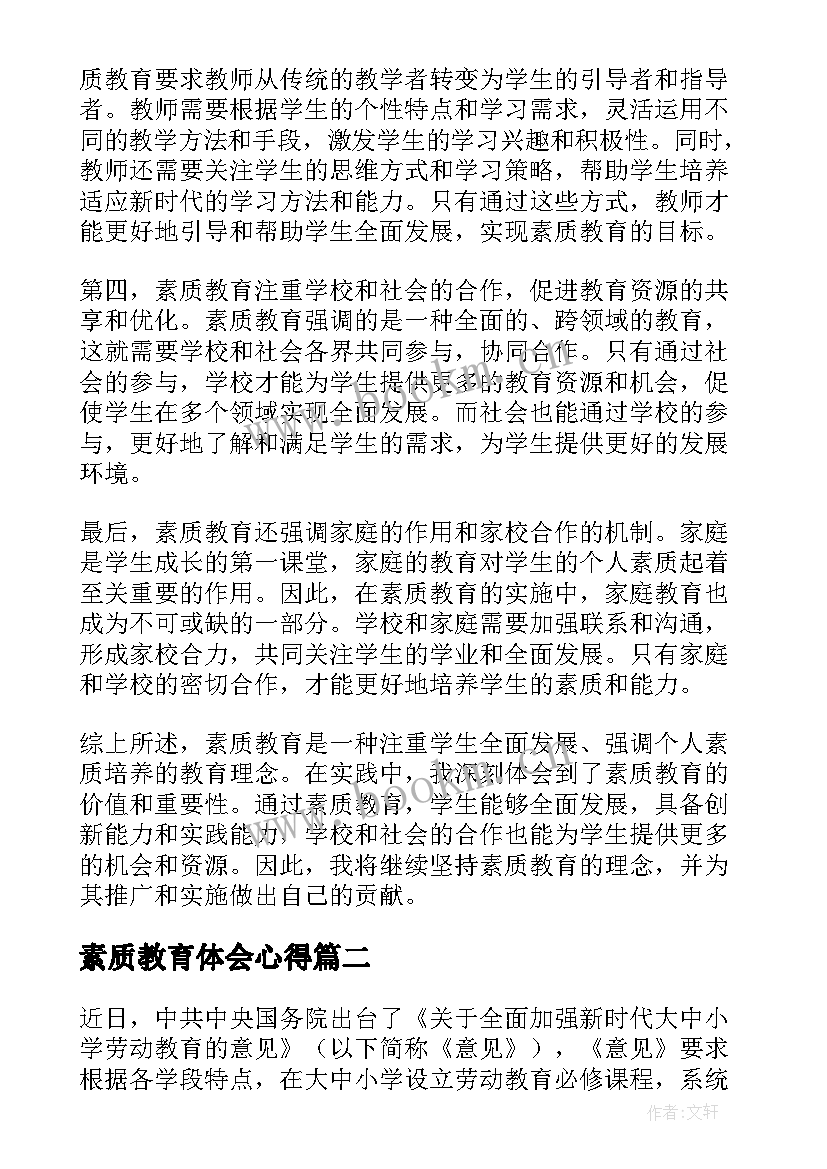 最新素质教育体会心得 浅谈素质教育心得体会(精选5篇)