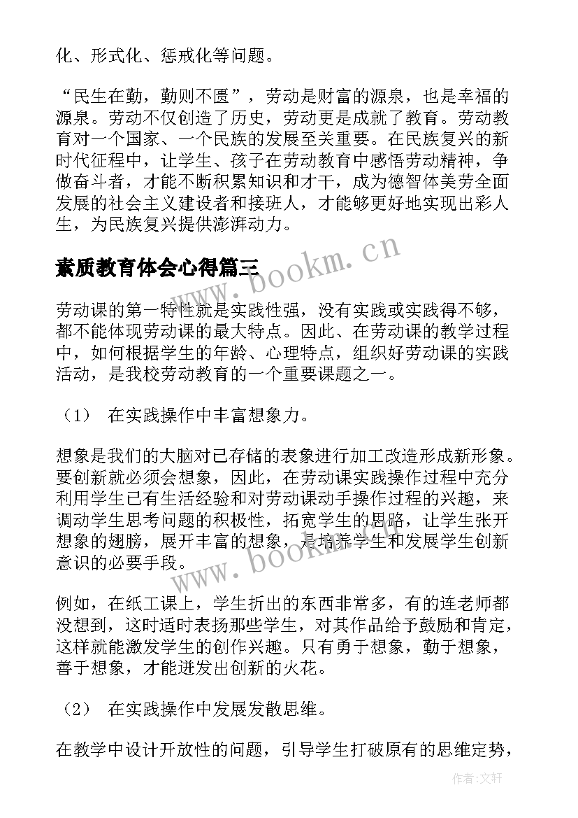 最新素质教育体会心得 浅谈素质教育心得体会(精选5篇)