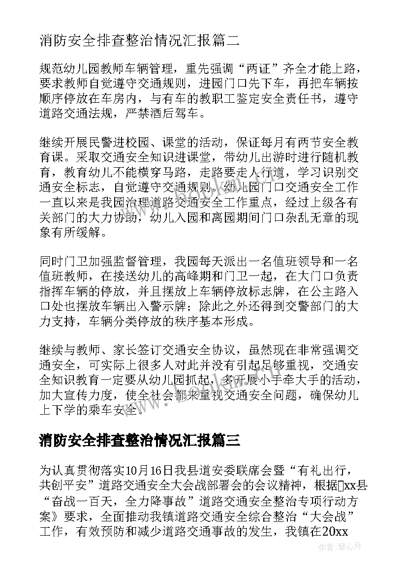 消防安全排查整治情况汇报 交通安全隐患排查整治情况报告(优质9篇)