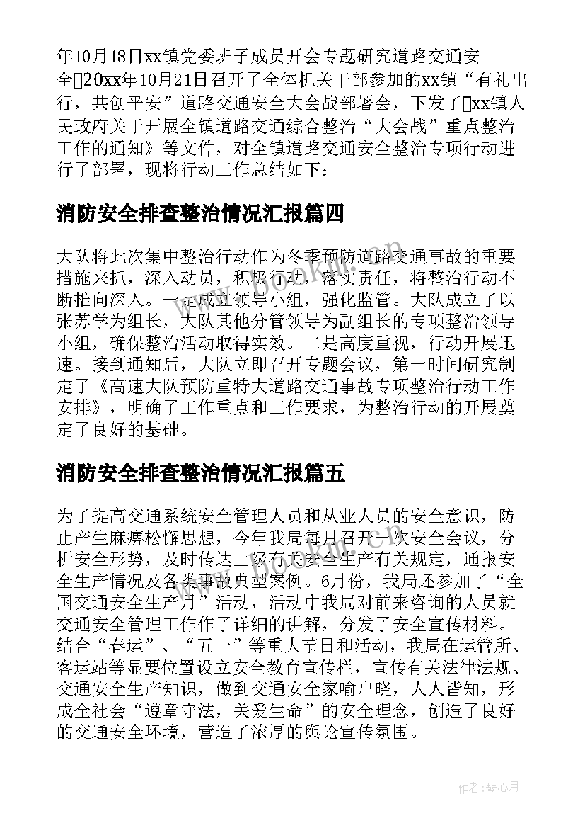 消防安全排查整治情况汇报 交通安全隐患排查整治情况报告(优质9篇)