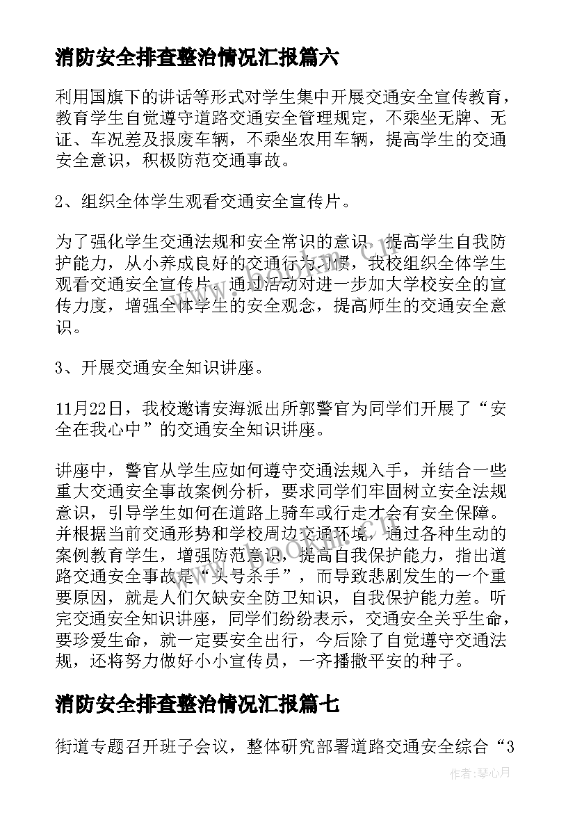 消防安全排查整治情况汇报 交通安全隐患排查整治情况报告(优质9篇)