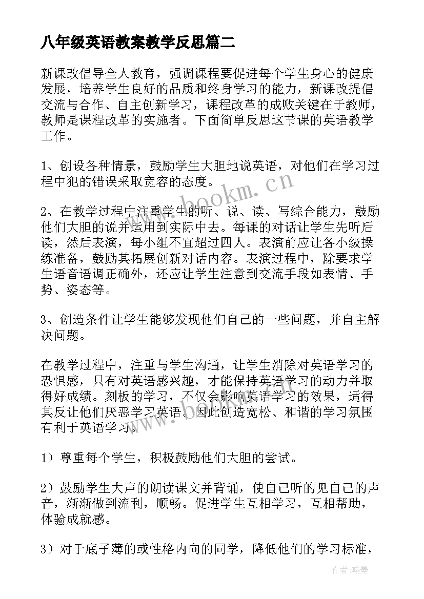 最新八年级英语教案教学反思(大全8篇)