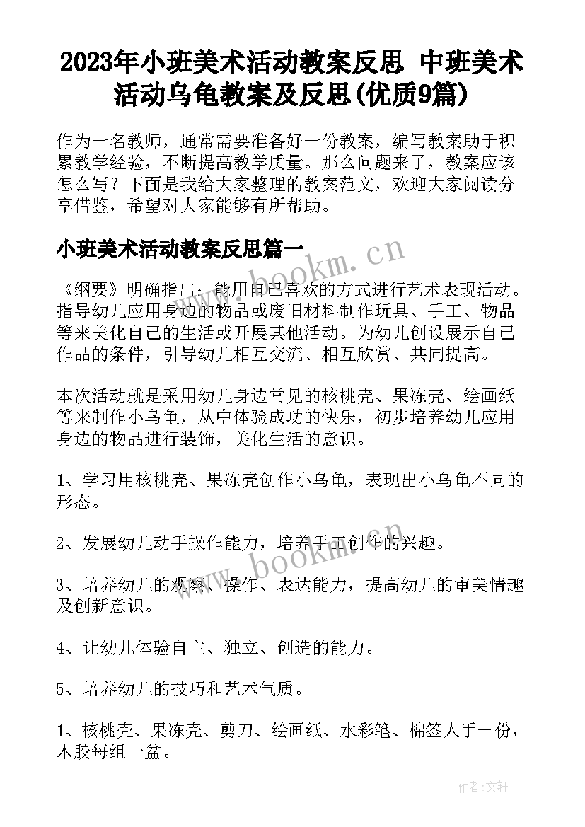 2023年小班美术活动教案反思 中班美术活动乌龟教案及反思(优质9篇)