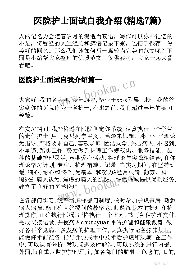 医院护士面试自我介绍(精选7篇)