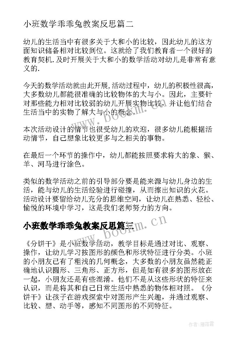 2023年小班数学乖乖兔教案反思(实用6篇)