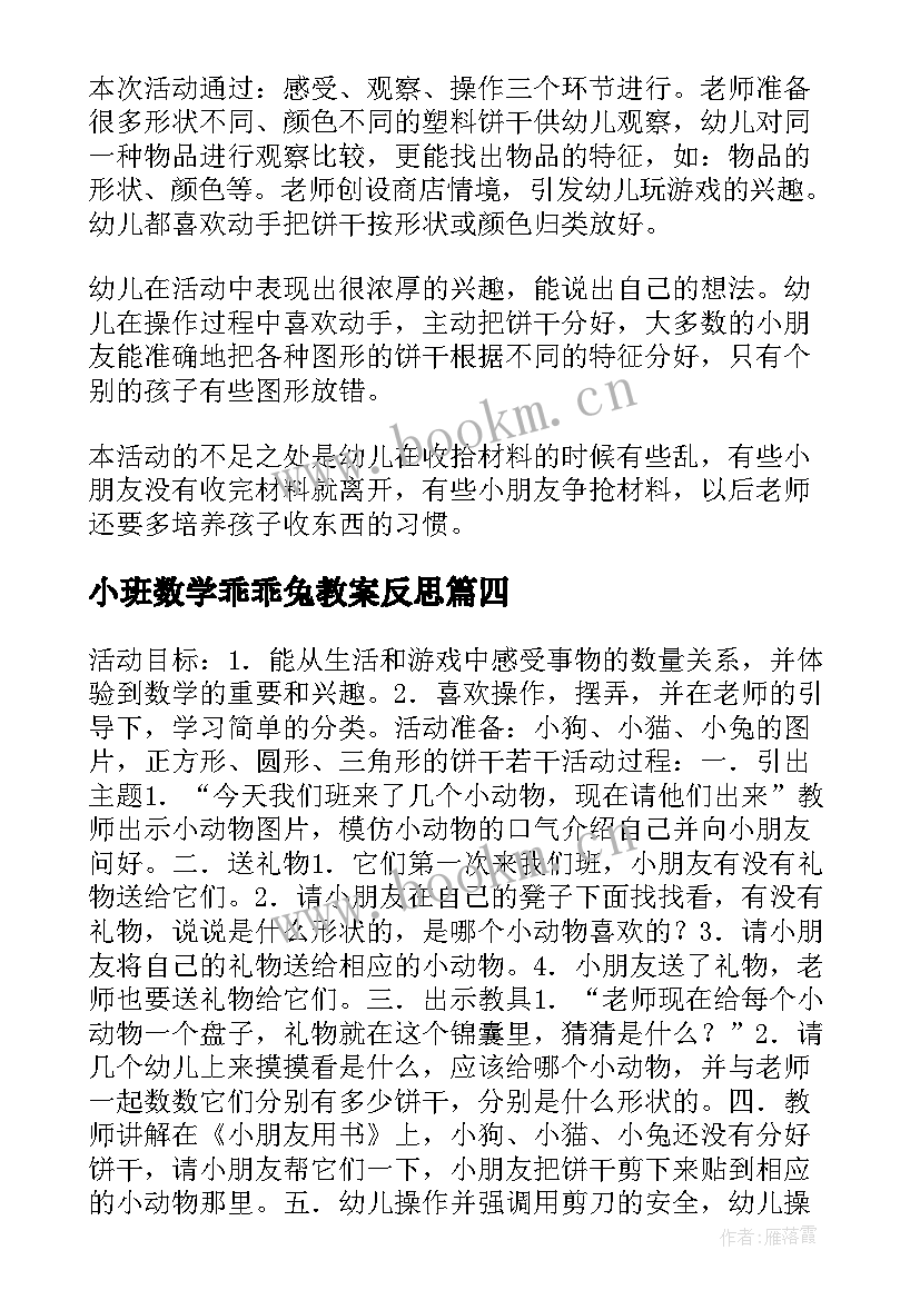 2023年小班数学乖乖兔教案反思(实用6篇)