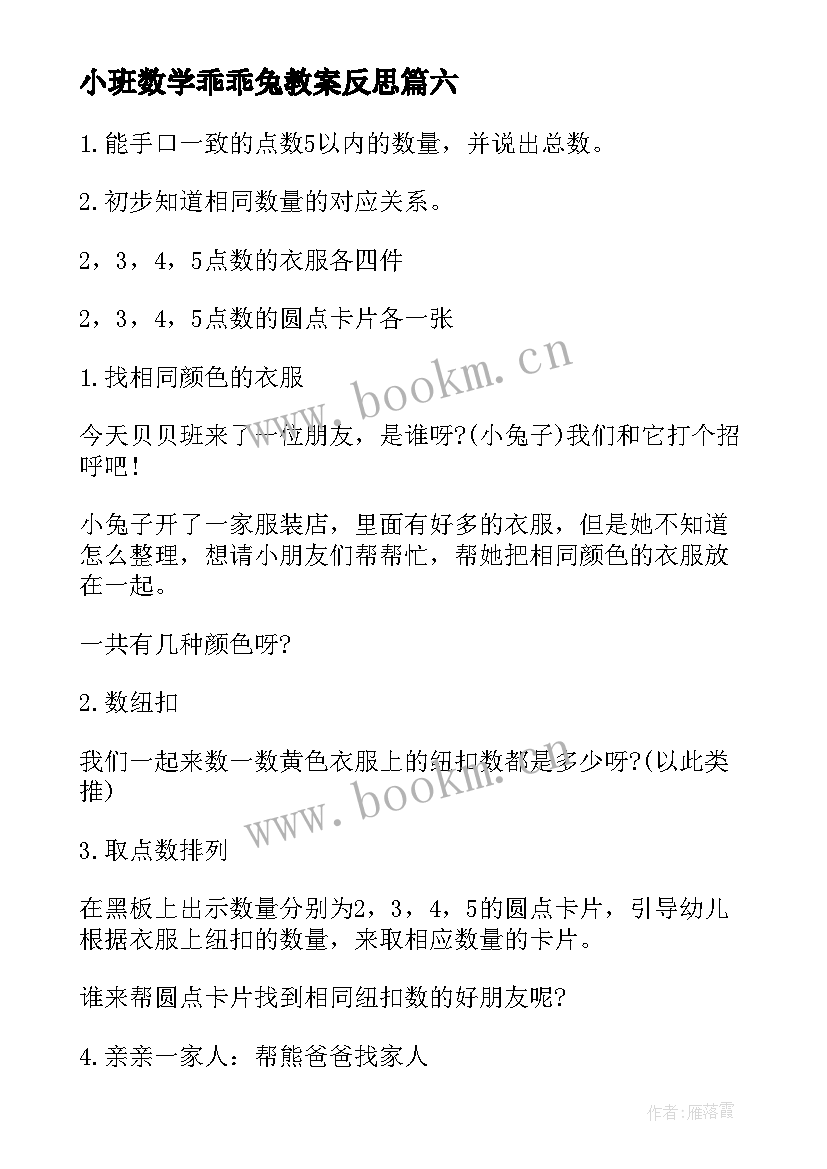 2023年小班数学乖乖兔教案反思(实用6篇)