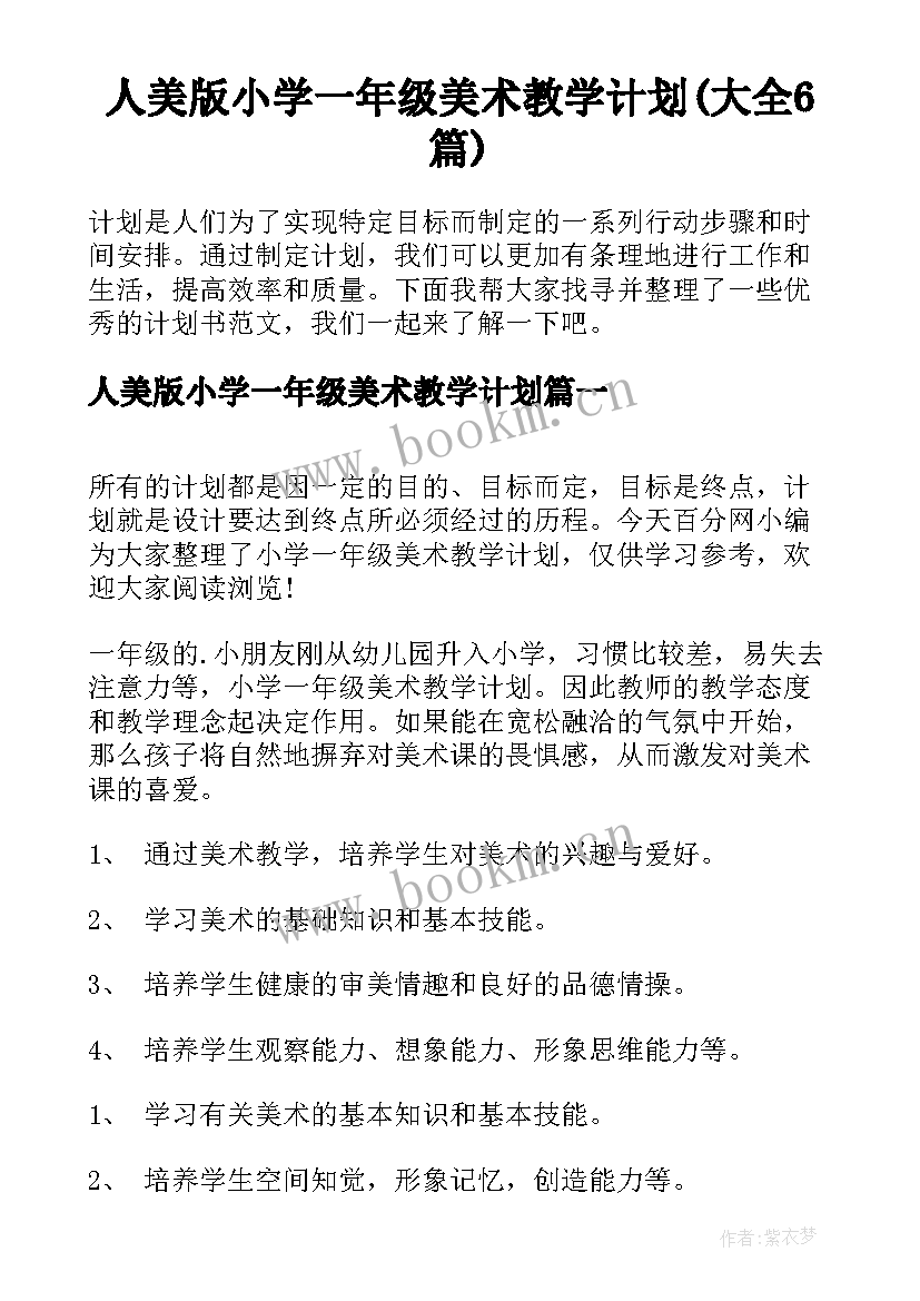 人美版小学一年级美术教学计划(大全6篇)