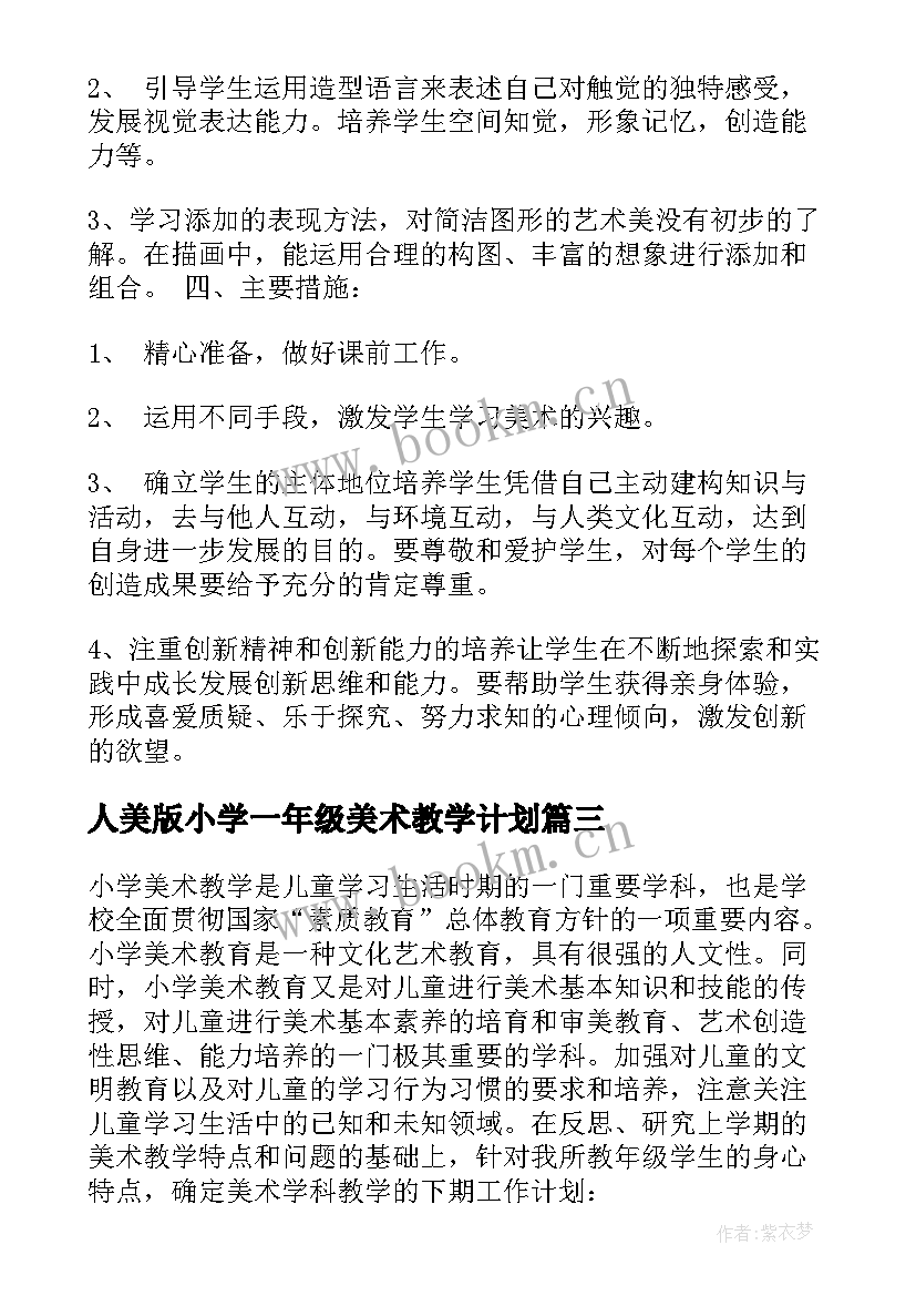 人美版小学一年级美术教学计划(大全6篇)