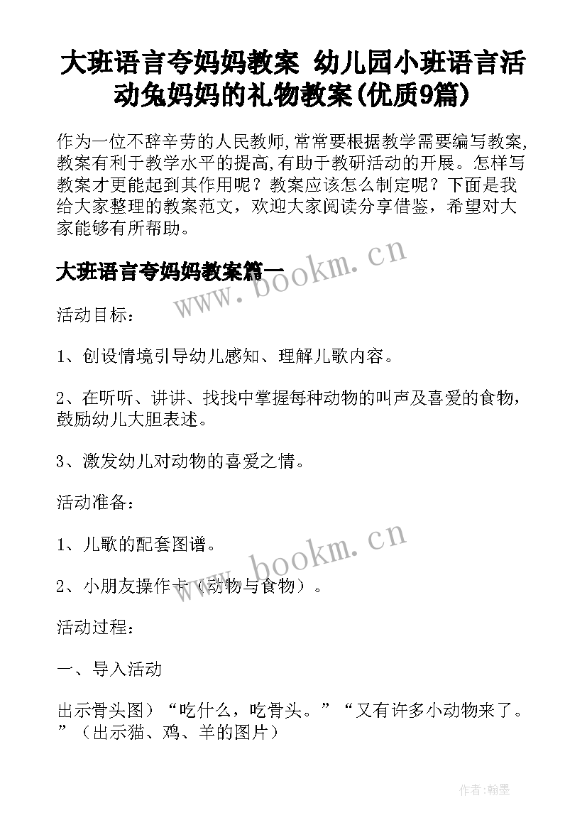 大班语言夸妈妈教案 幼儿园小班语言活动兔妈妈的礼物教案(优质9篇)