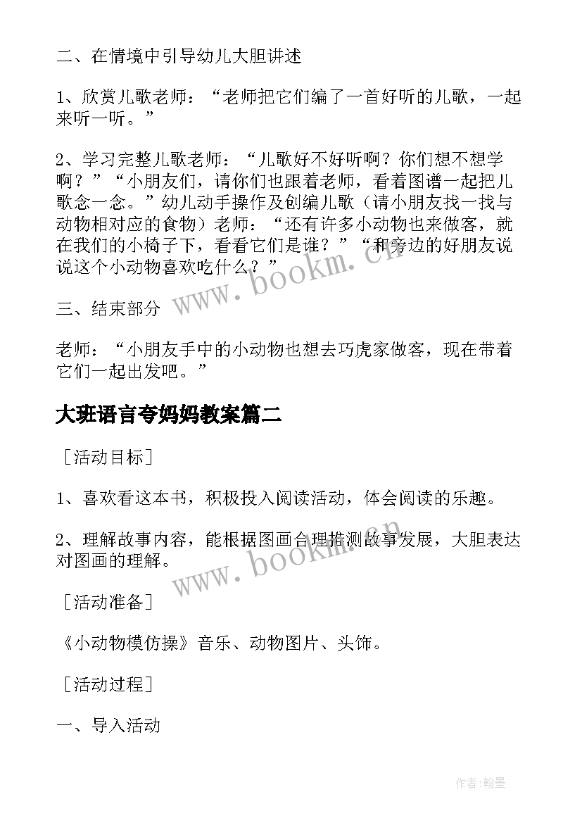 大班语言夸妈妈教案 幼儿园小班语言活动兔妈妈的礼物教案(优质9篇)