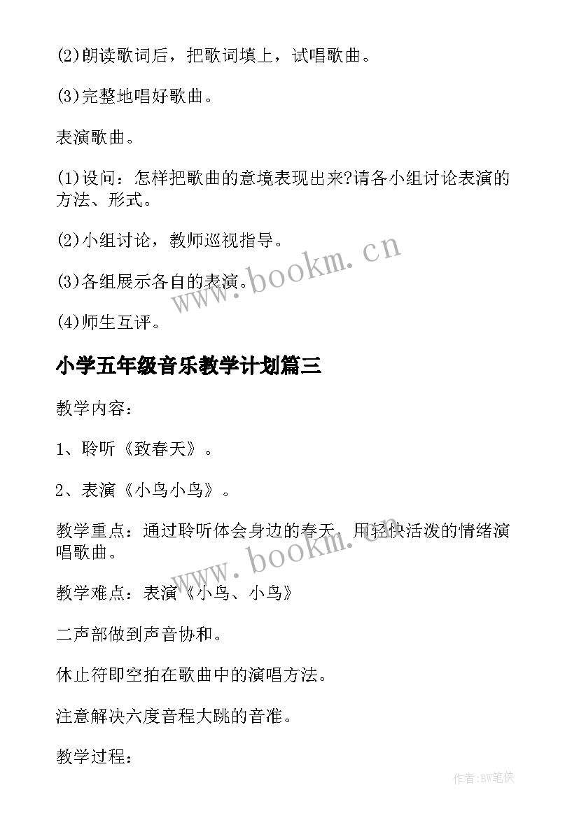 2023年小学五年级音乐教学计划(模板10篇)