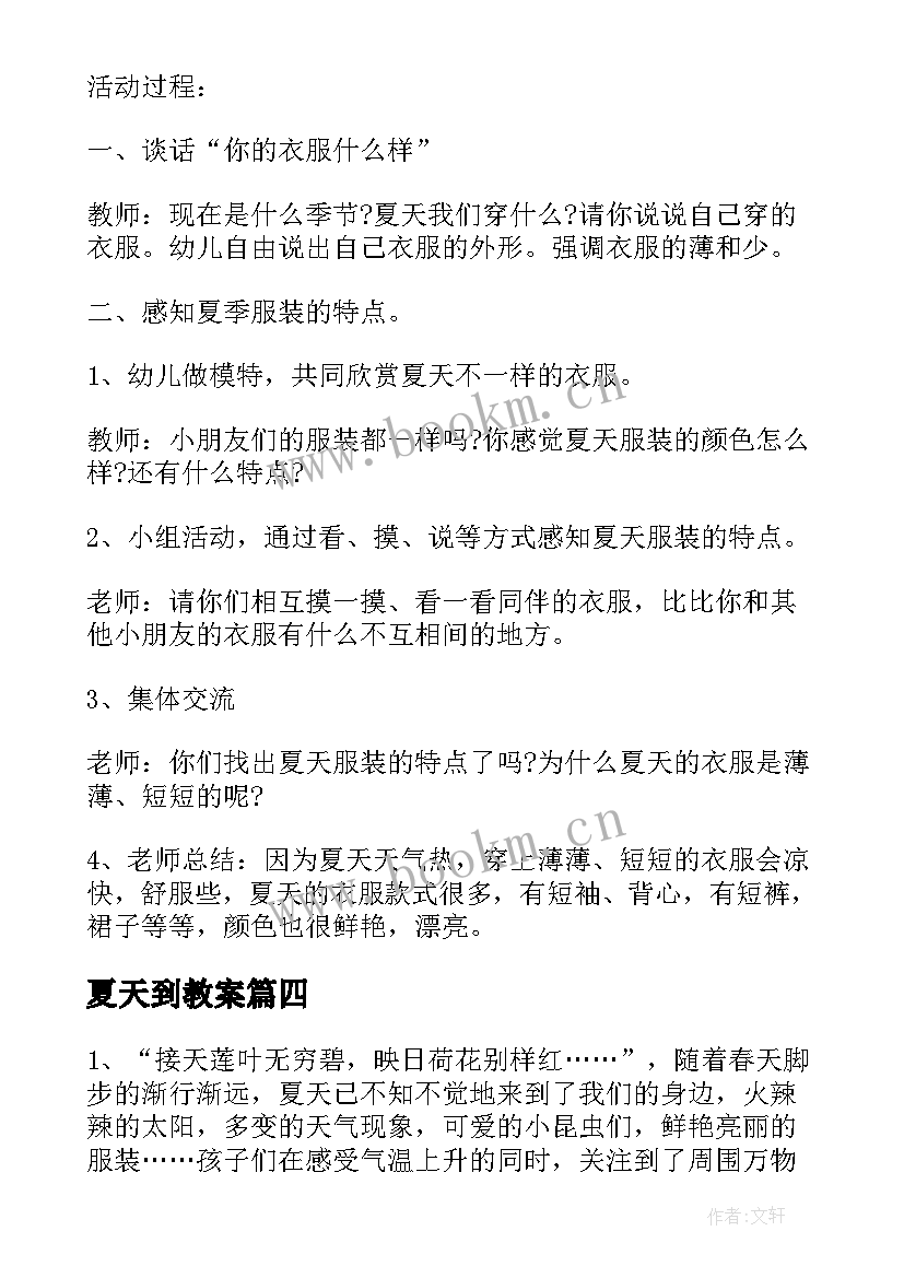 最新夏天到教案 夏天活动教案(实用6篇)