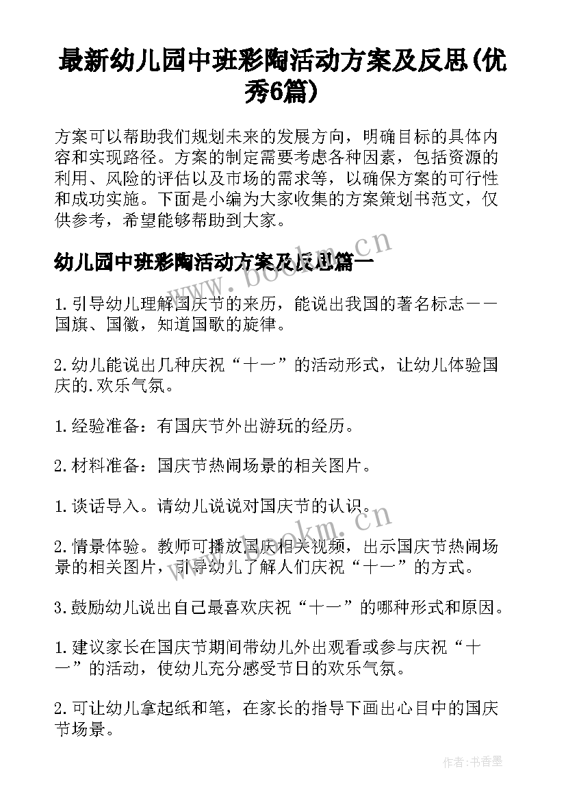 最新幼儿园中班彩陶活动方案及反思(优秀6篇)