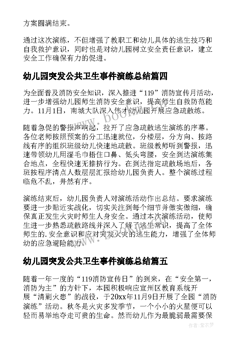 幼儿园突发公共卫生事件演练总结(通用7篇)